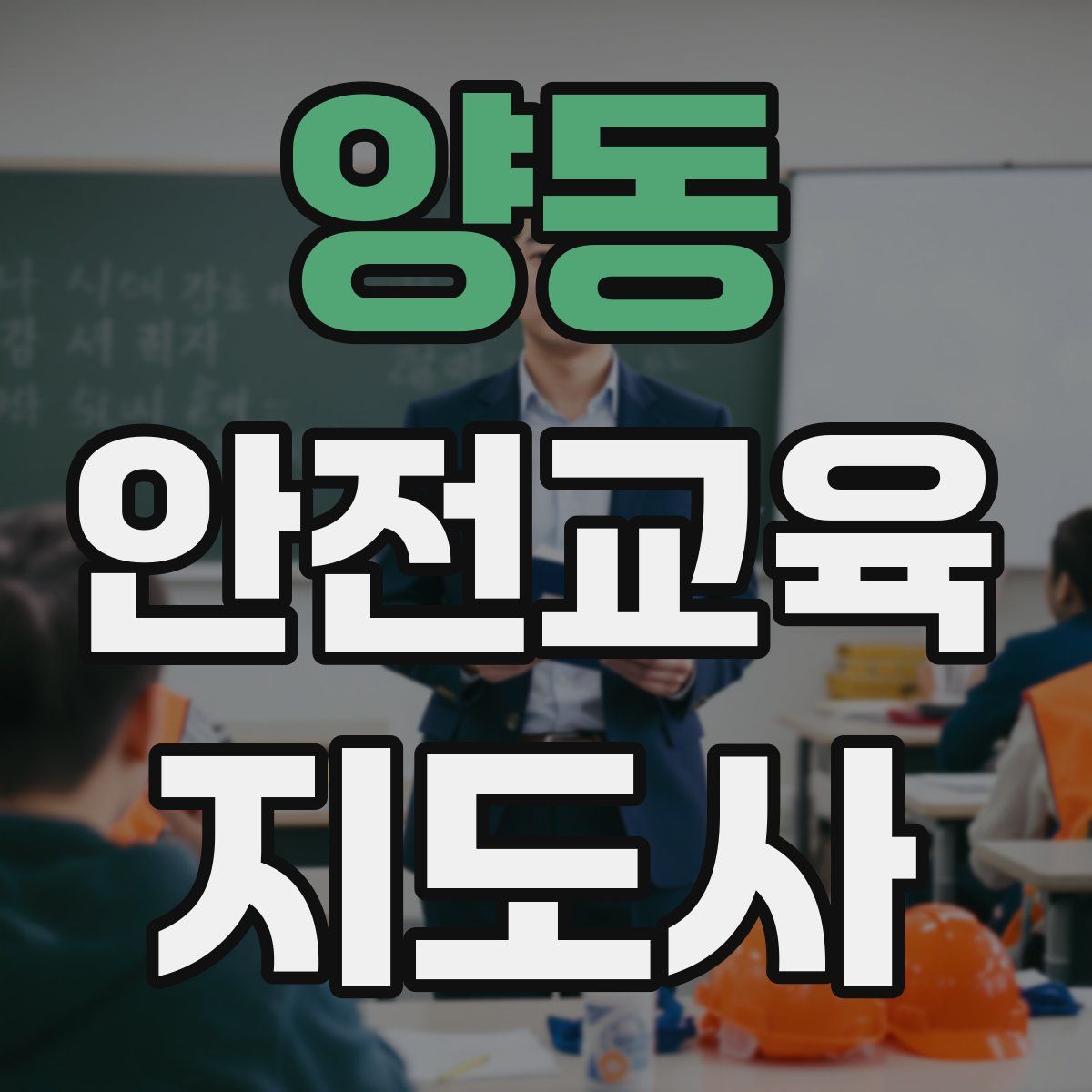양동 안전교육지도사 자격증