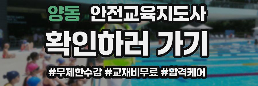 양동 안전교육지도사 자격증