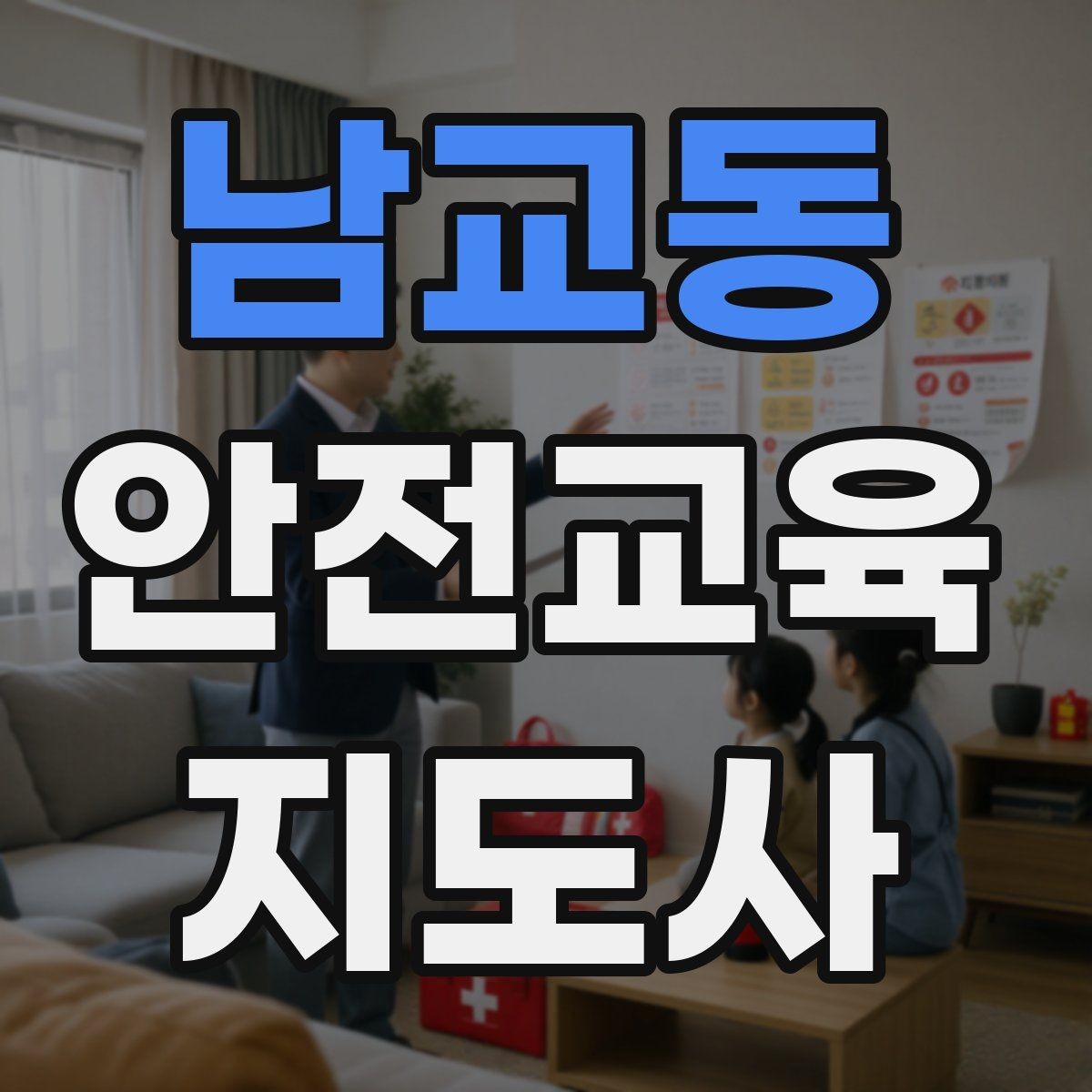 남교동 안전교육지도사 자격증 온라인 강의로 준비하는 방법