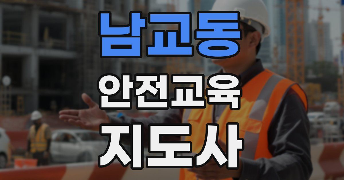 남교동 안전교육지도사 자격증