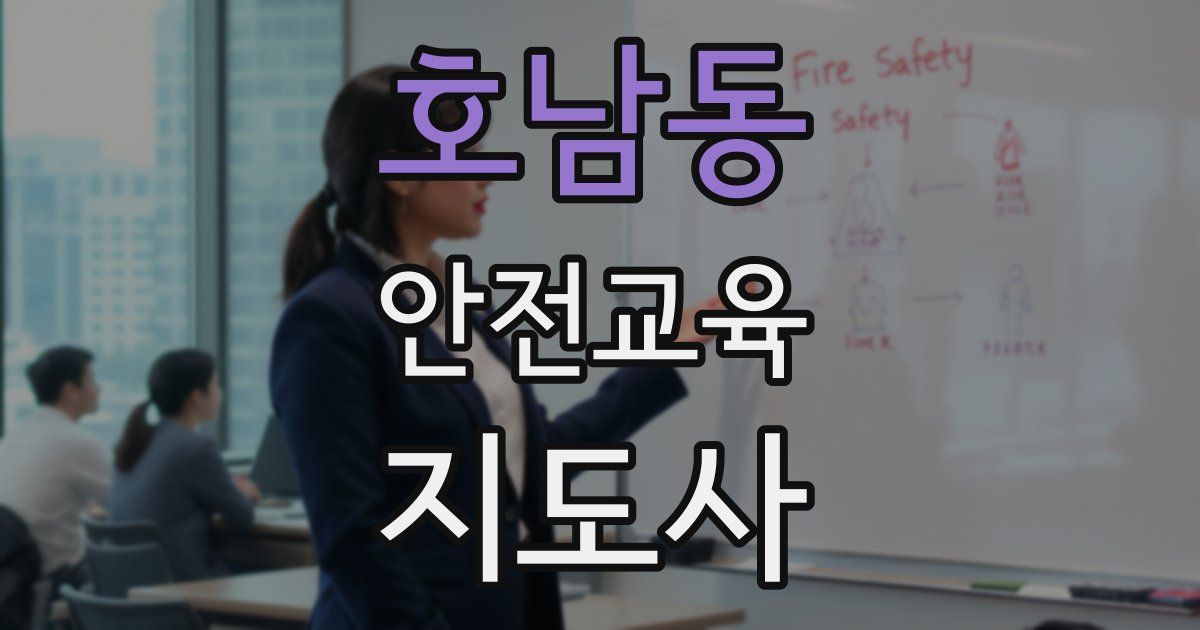 호남동 안전교육지도사 자격증