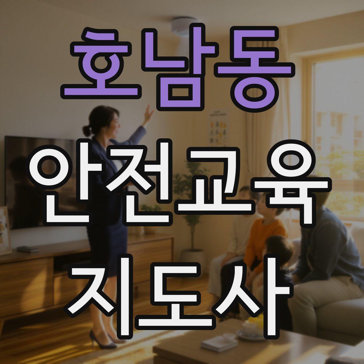 호남동 안전교육지도사 자격증