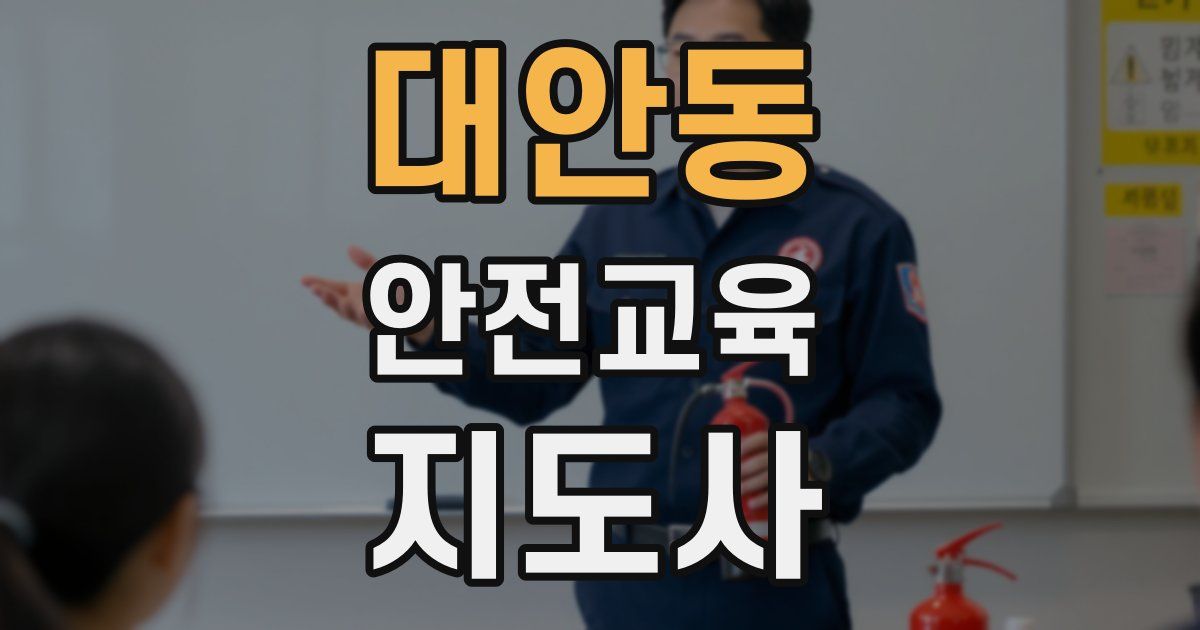 대안동 안전교육지도사 자격증