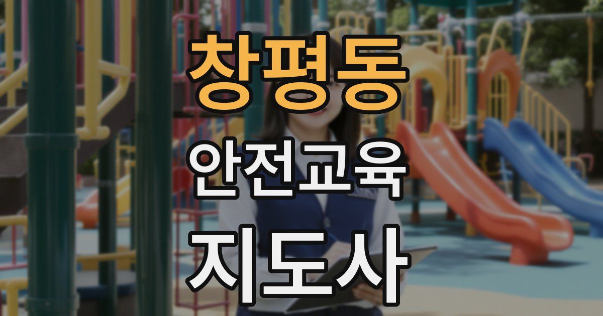 창평동 안전교육지도사 자격증