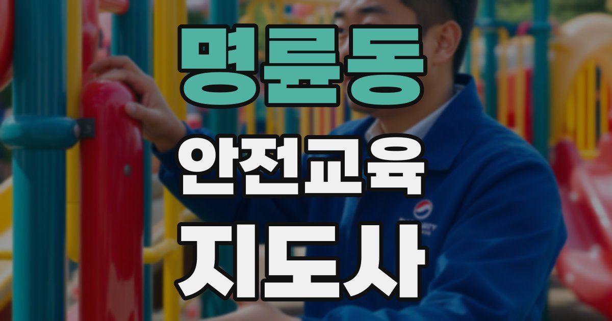 명륜동 안전교육지도사 자격증