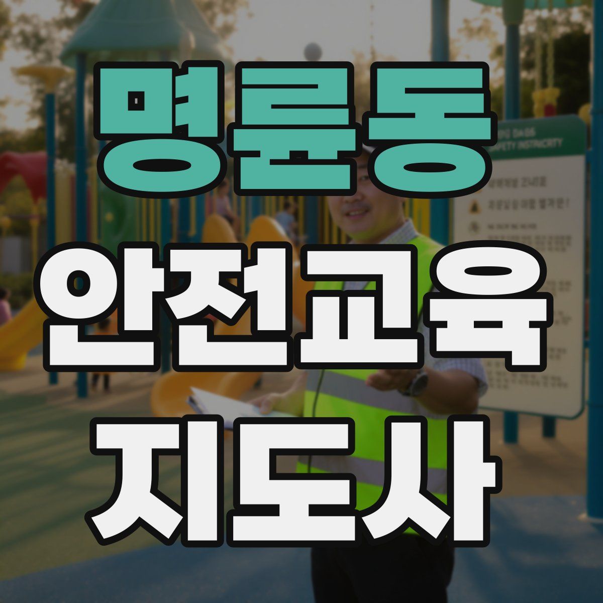 명륜동 안전교육지도사 자격증