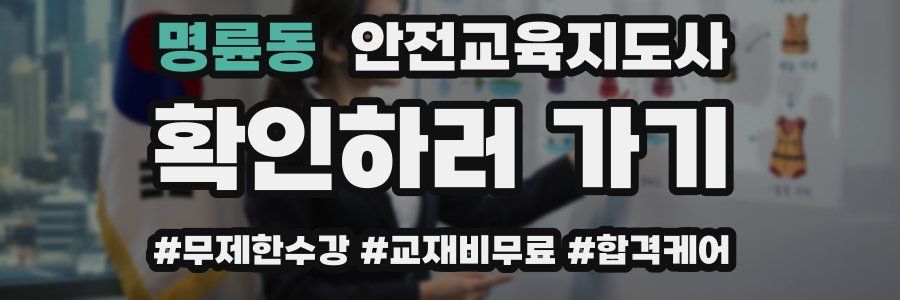 명륜동 안전교육지도사 자격증