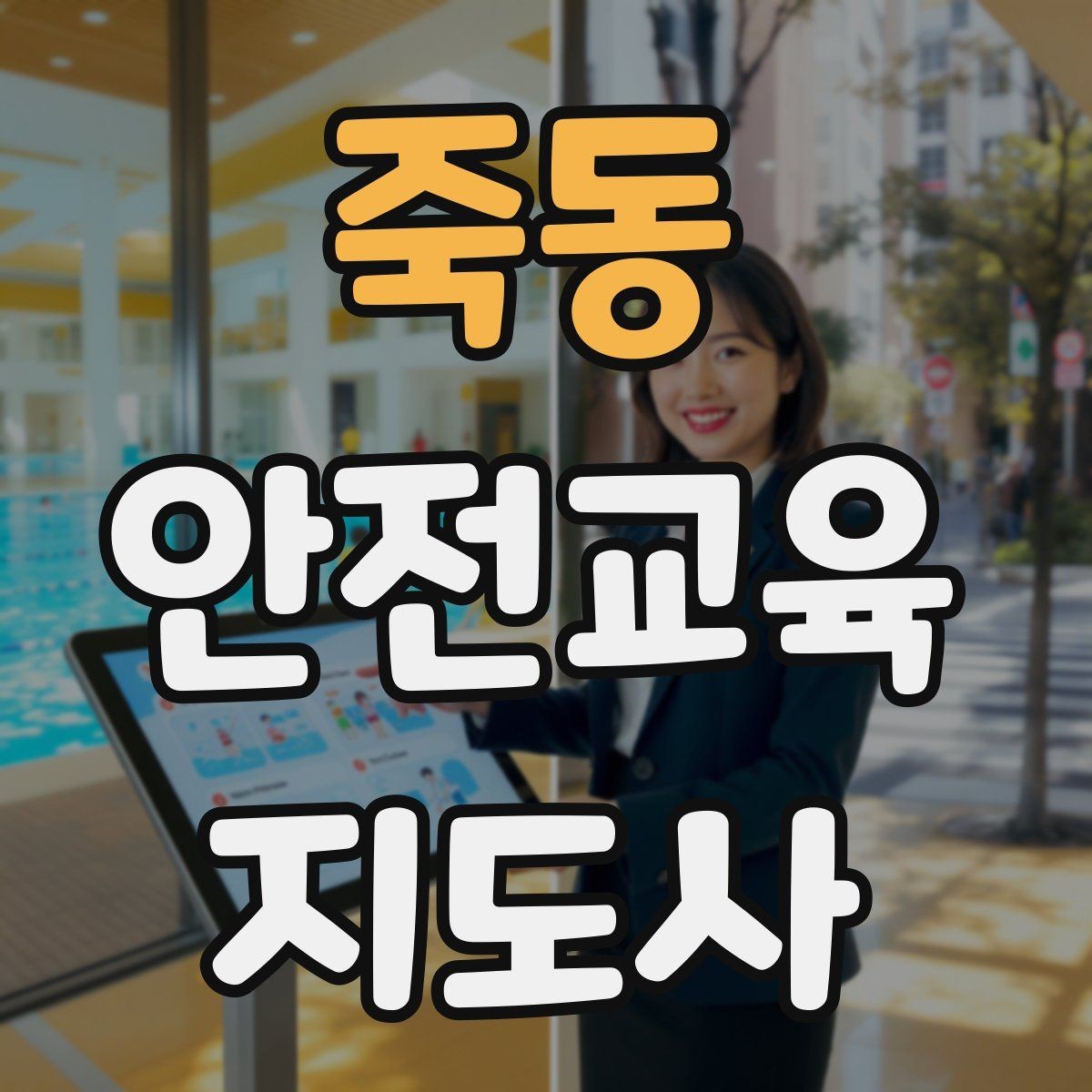 죽동 안전교육지도사 자격증 비대면 강의 준비에 필요한 장비