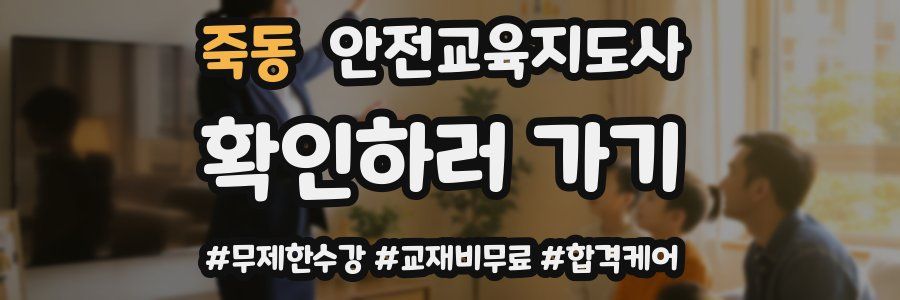 죽동 안전교육지도사 자격증