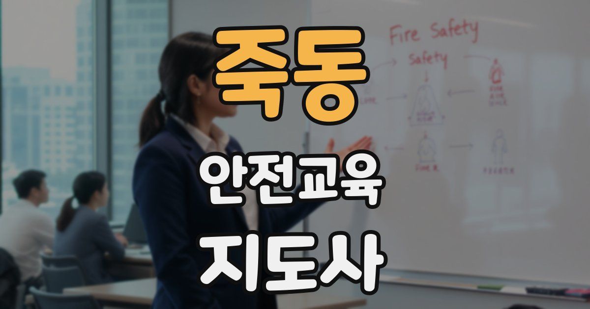 죽동 안전교육지도사 자격증