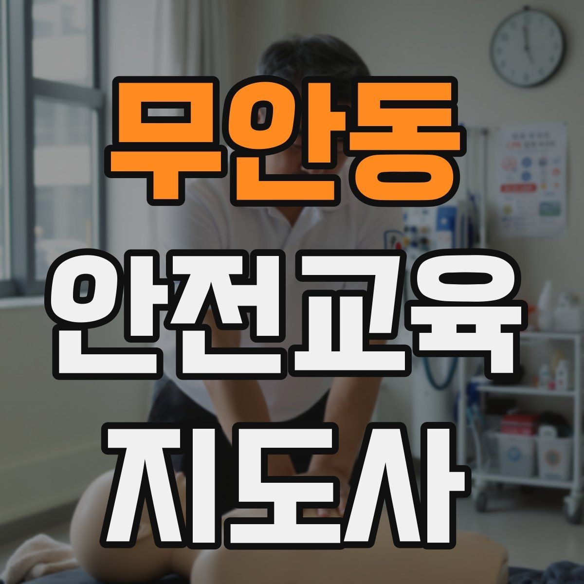 무안동 안전교육지도사 자격증 응시 연령 제한이 있을까
