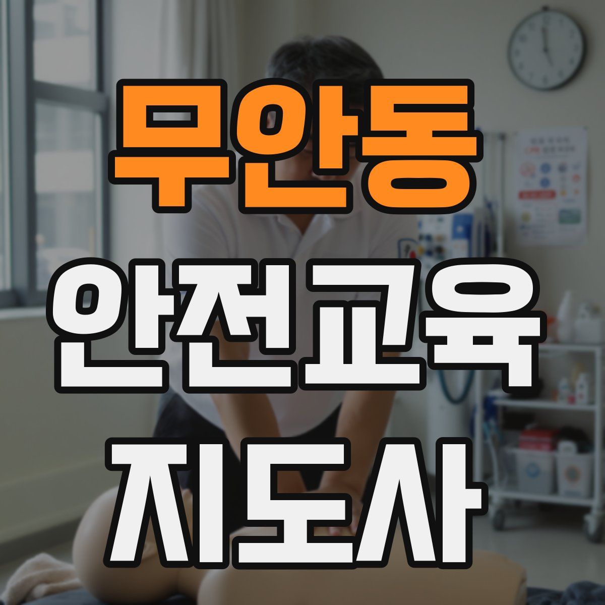 무안동 안전교육지도사 자격증