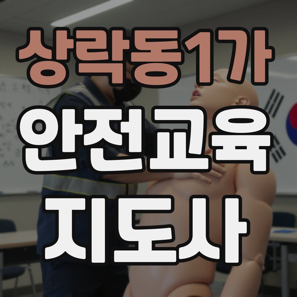 상락동1가 안전교육지도사 자격증 교육 대상의 반응이 적을 때 대처법