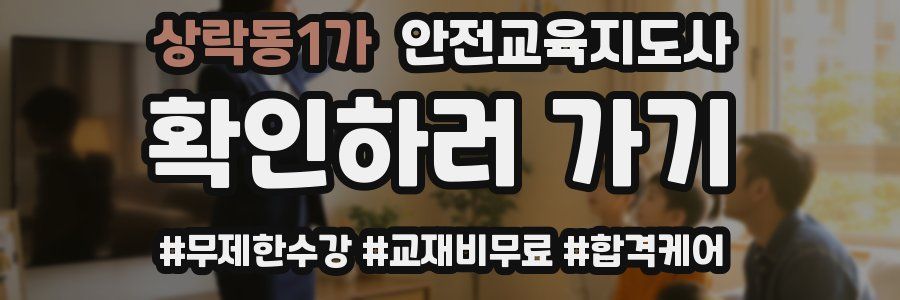 상락동1가 안전교육지도사 자격증