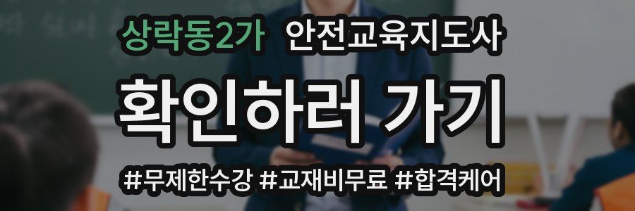 상락동2가 안전교육지도사 자격증