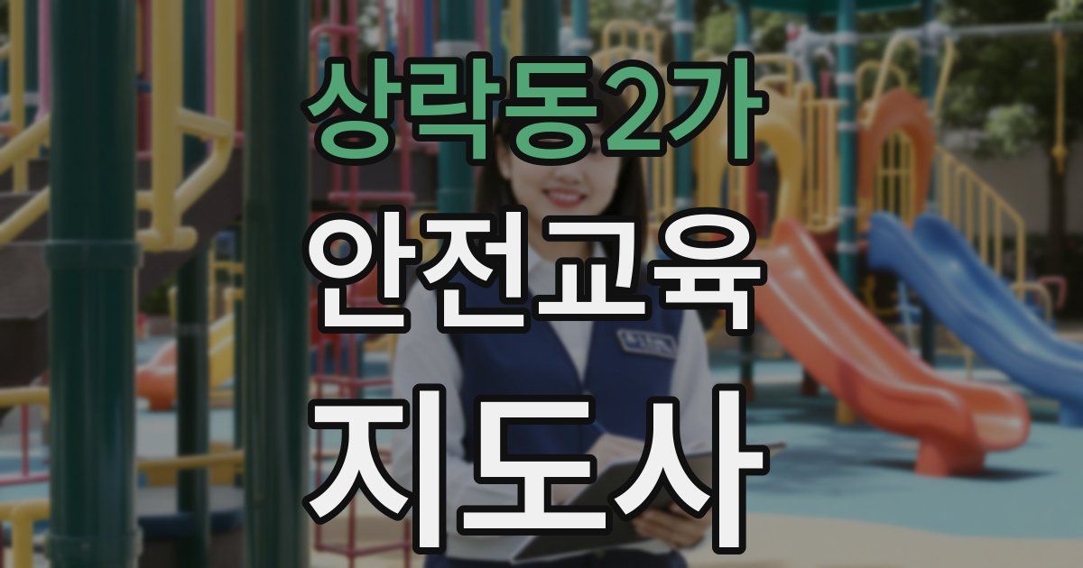 상락동2가 안전교육지도사 자격증