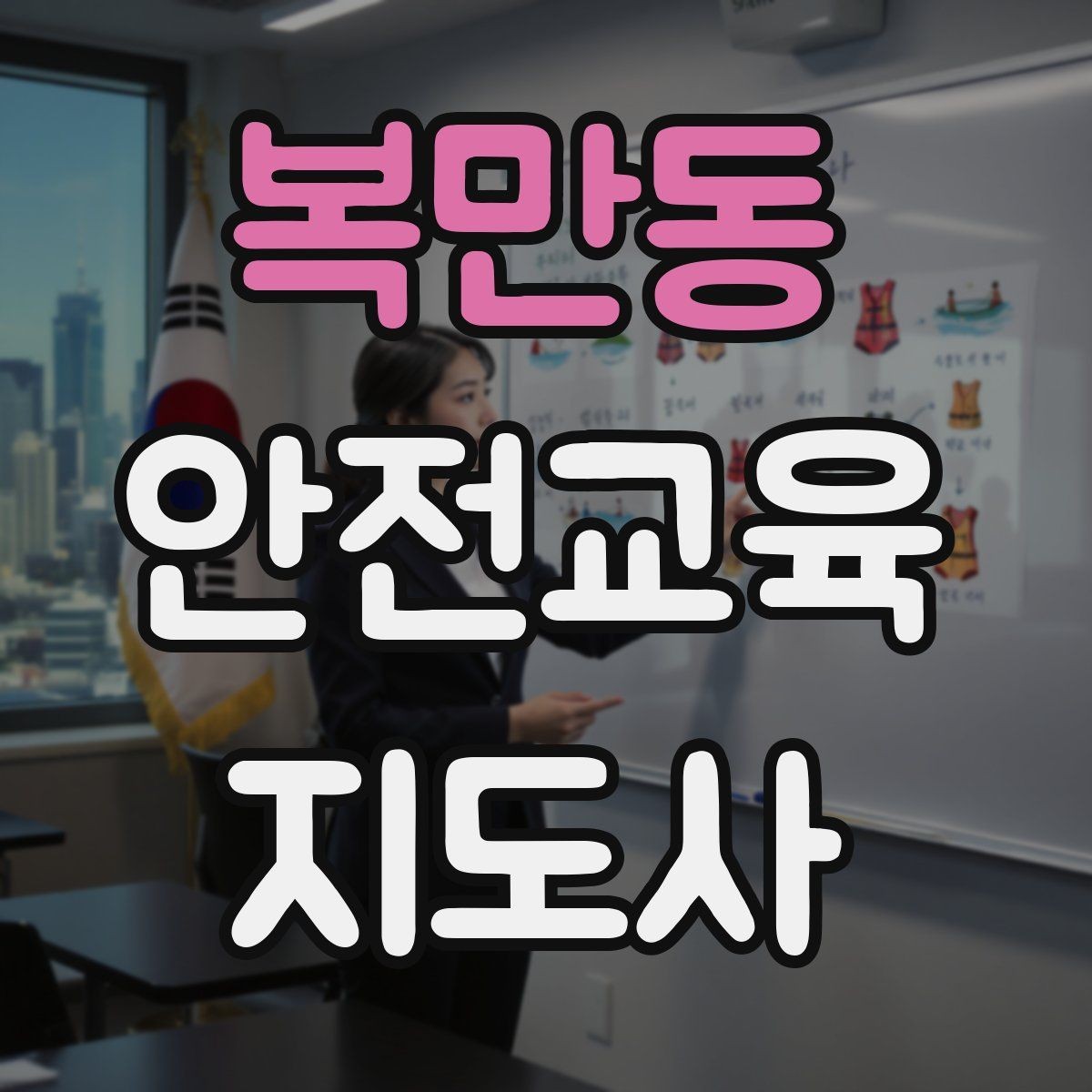 복만동 안전교육지도사 자격증 취득 후 재교육이 필요한가