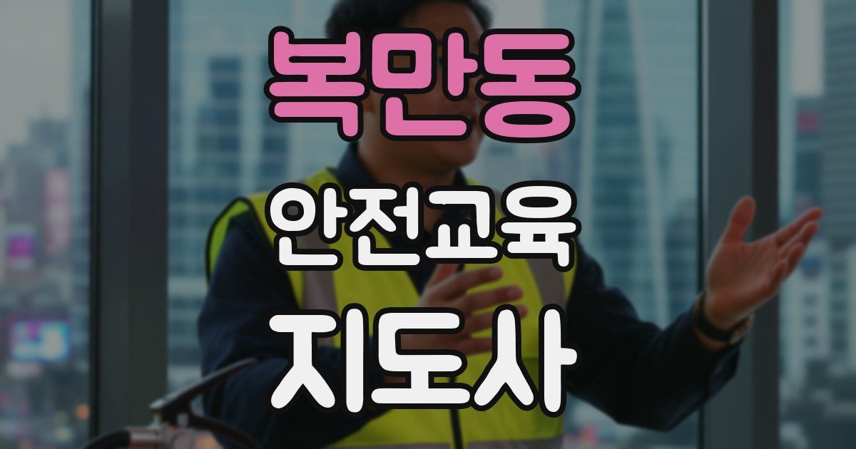 복만동 안전교육지도사 자격증