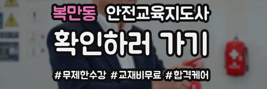 복만동 안전교육지도사 자격증