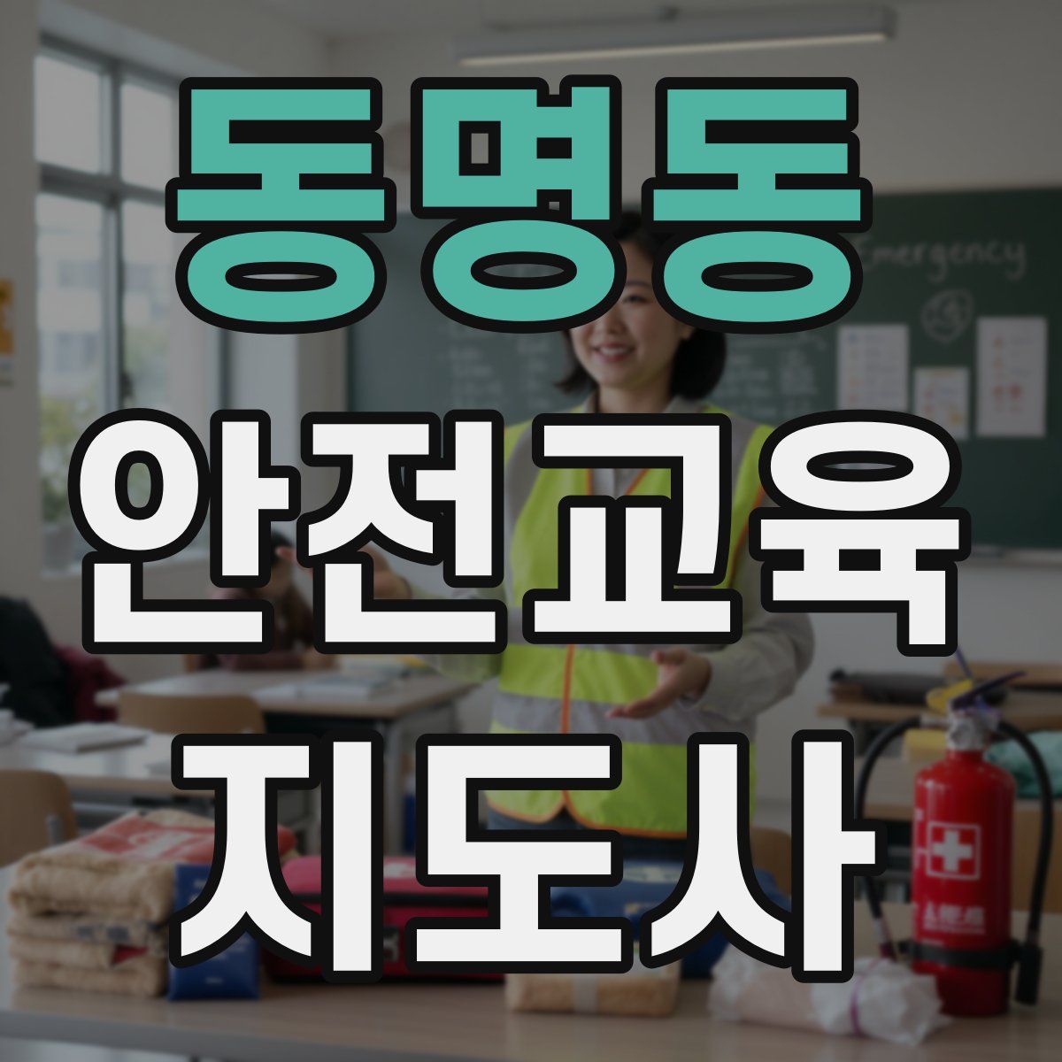 동명동 안전교육지도사 자격증