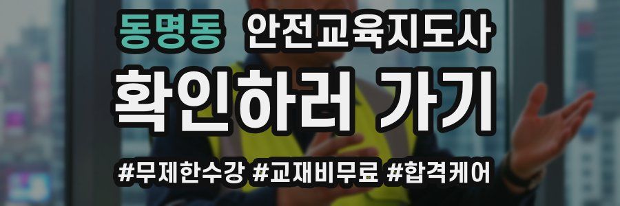동명동 안전교육지도사 자격증