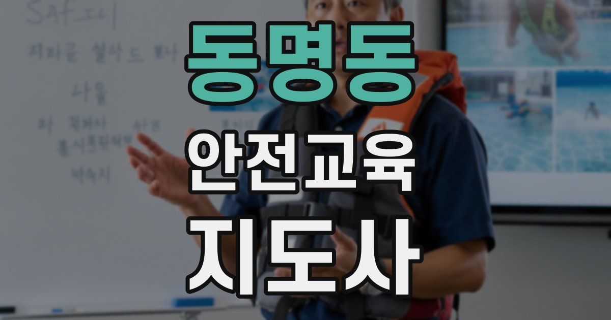 동명동 안전교육지도사 자격증