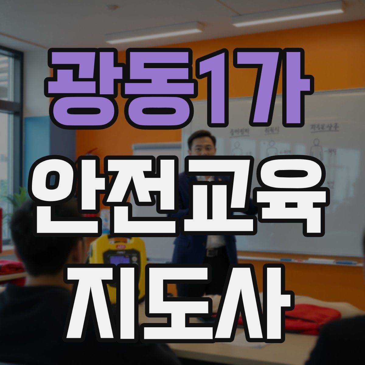 광동1가 안전교육지도사 자격증