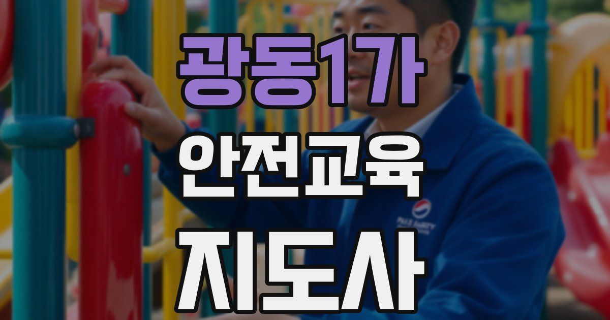 광동1가 안전교육지도사 자격증