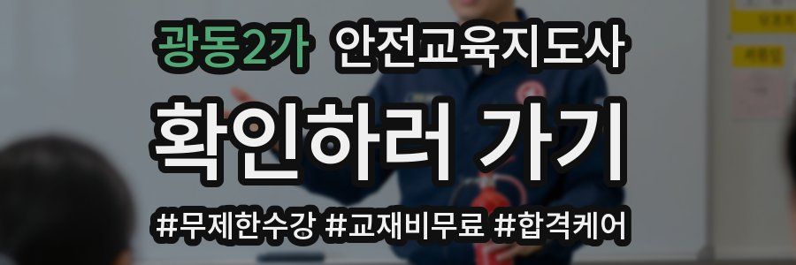광동2가 안전교육지도사 자격증