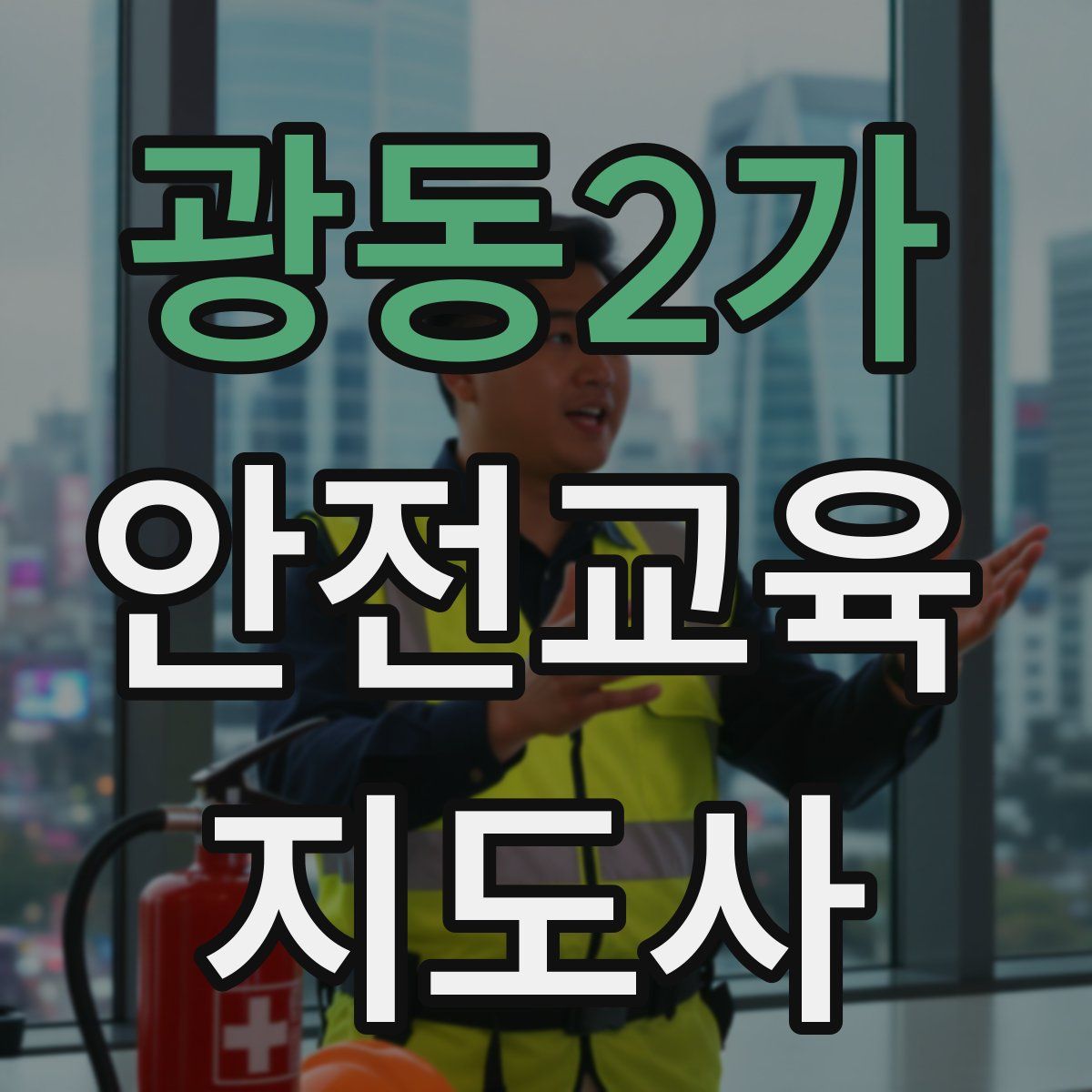 광동2가 안전교육지도사 자격증