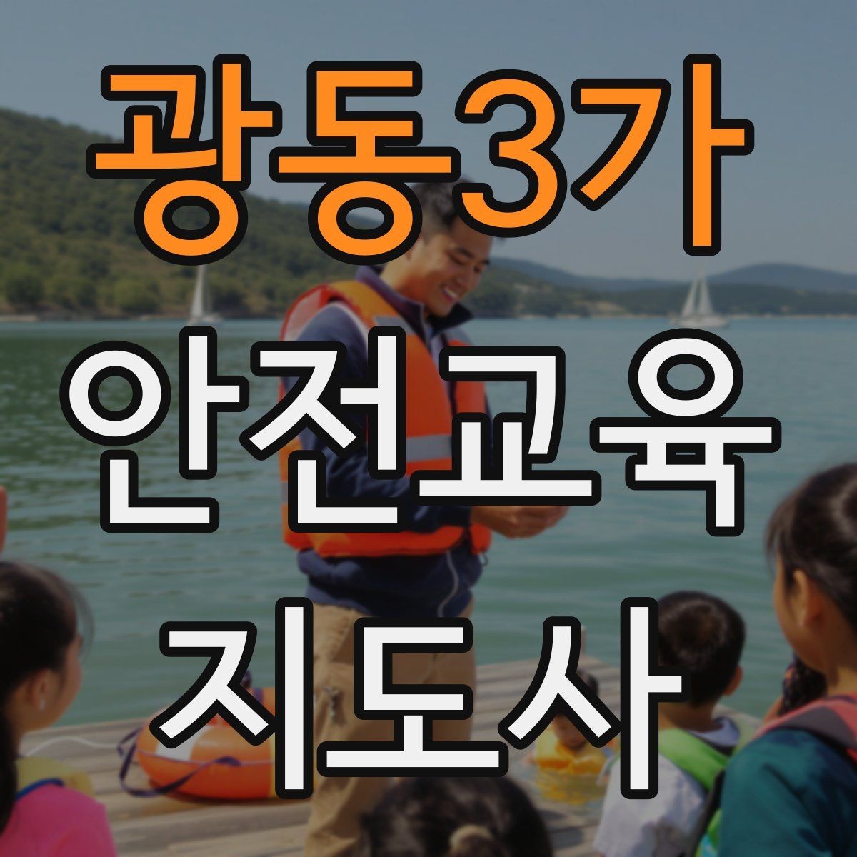 광동3가 안전교육지도사 자격증 교육 활동 시작 전 준비 사항