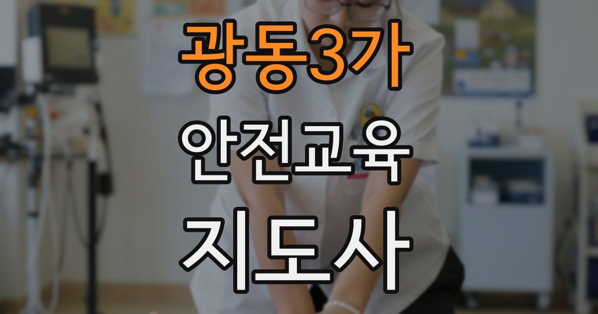 광동3가 안전교육지도사 자격증
