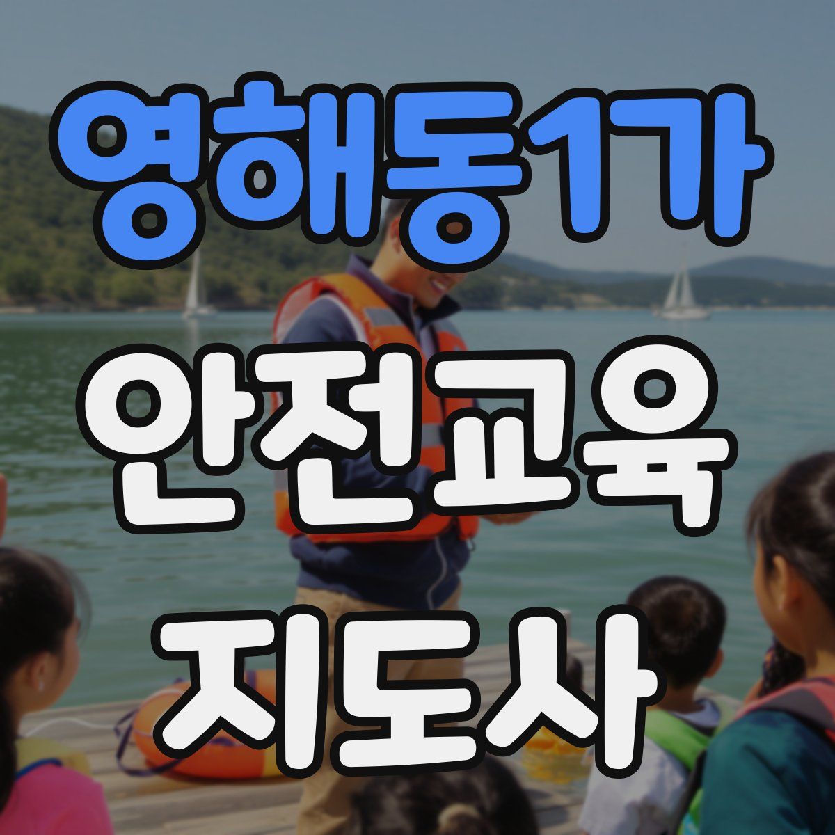 영해동1가 안전교육지도사 자격증
