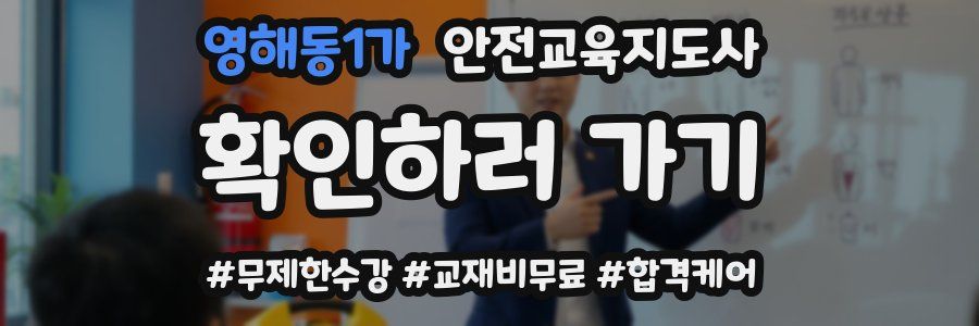 영해동1가 안전교육지도사 자격증