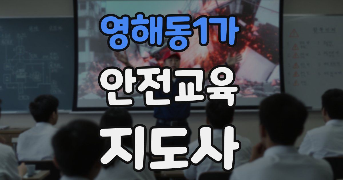 영해동1가 안전교육지도사 자격증