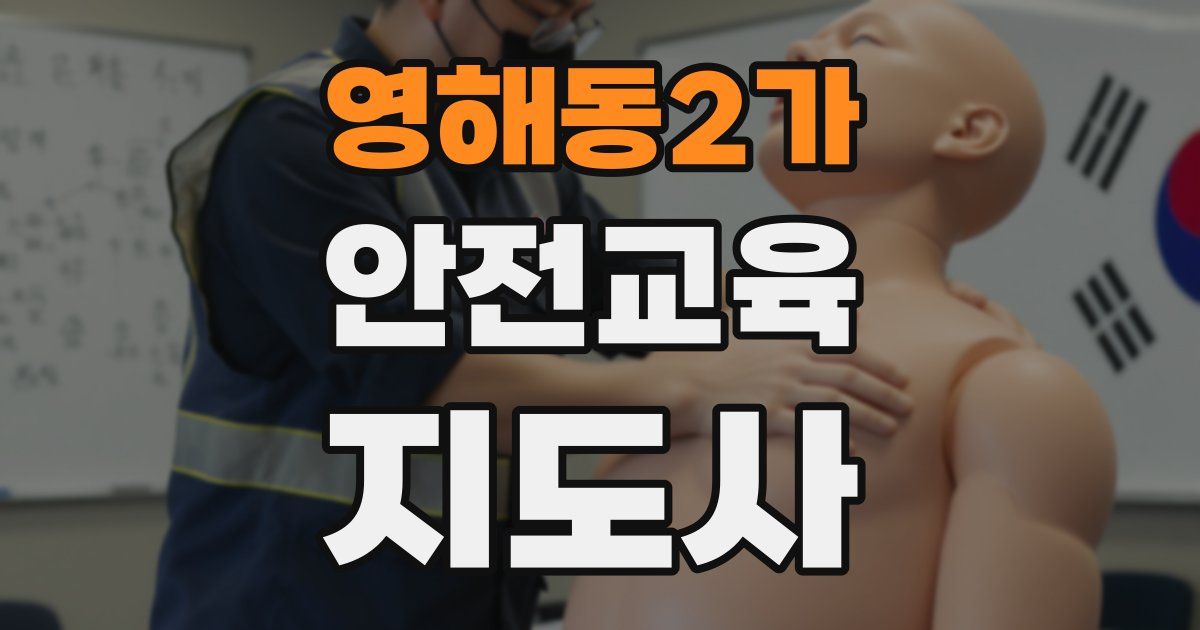 영해동2가 안전교육지도사 자격증