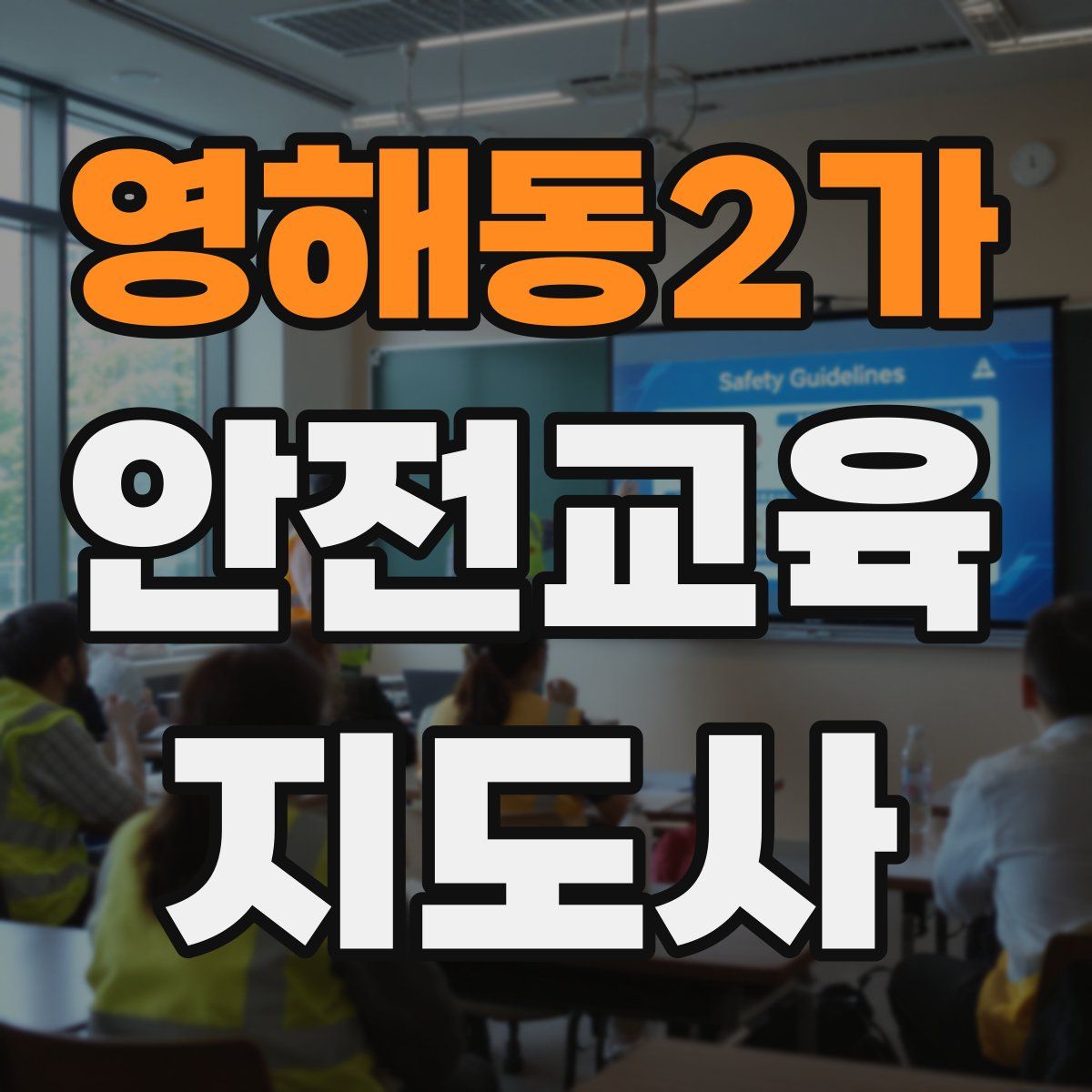 영해동2가 안전교육지도사 자격증
