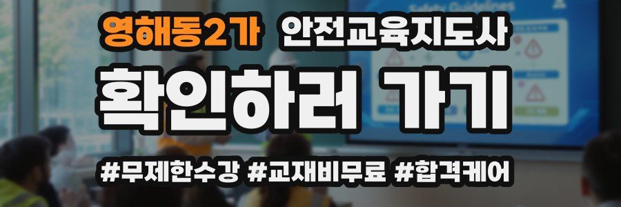 영해동2가 안전교육지도사 자격증