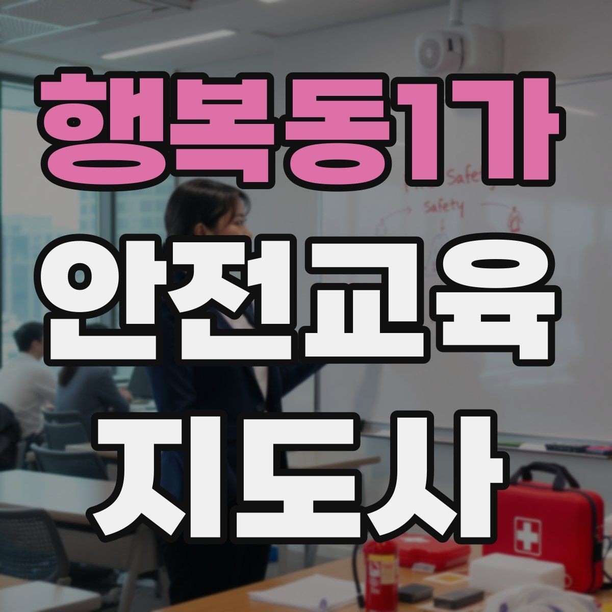 행복동1가 안전교육지도사 자격증 강사로 성장하려면 기록이 중요한 이유