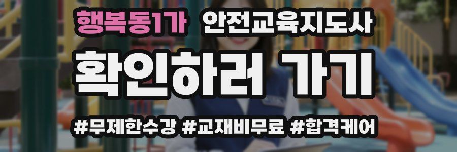 행복동1가 안전교육지도사 자격증