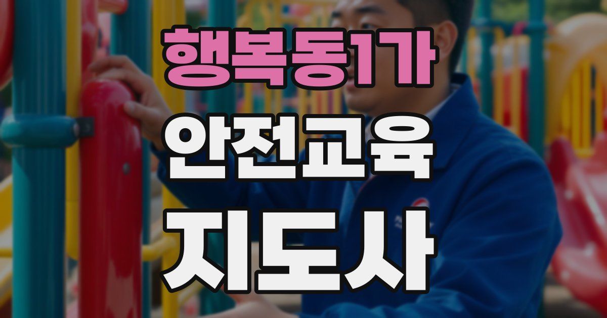 행복동1가 안전교육지도사 자격증