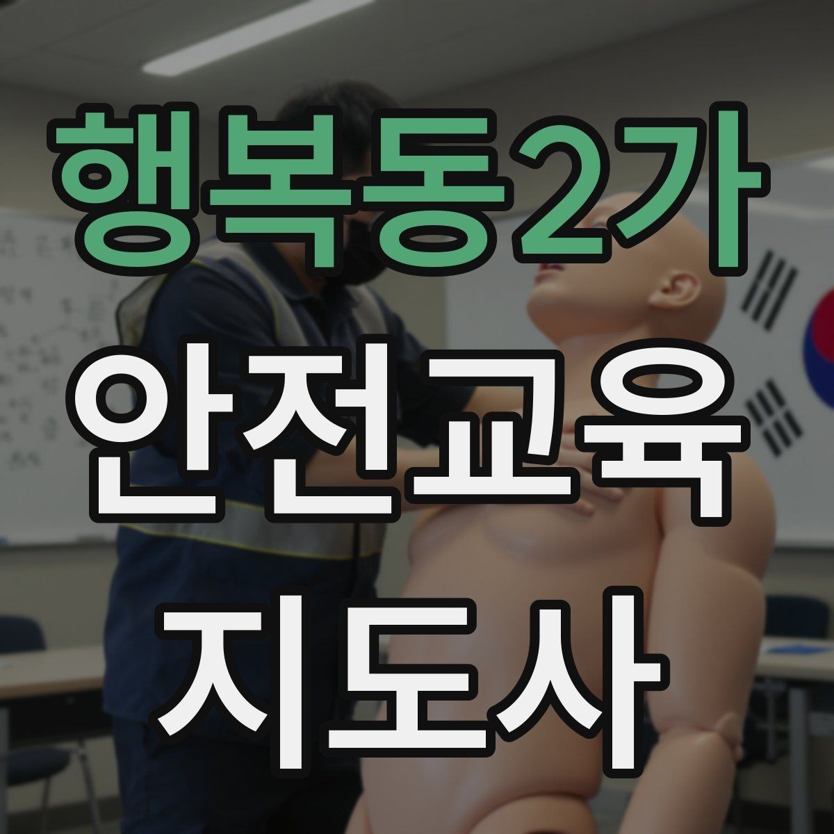 행복동2가 안전교육지도사 자격증 수업 참여를 이끄는 진행 멘트 예시