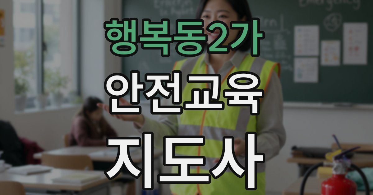 행복동2가 안전교육지도사 자격증