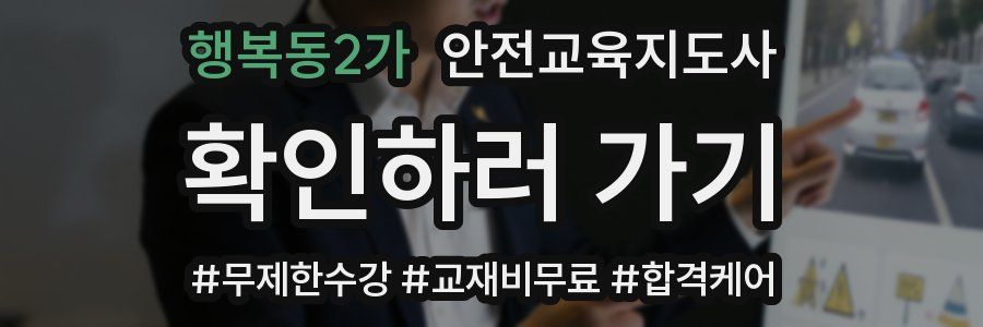 행복동2가 안전교육지도사 자격증