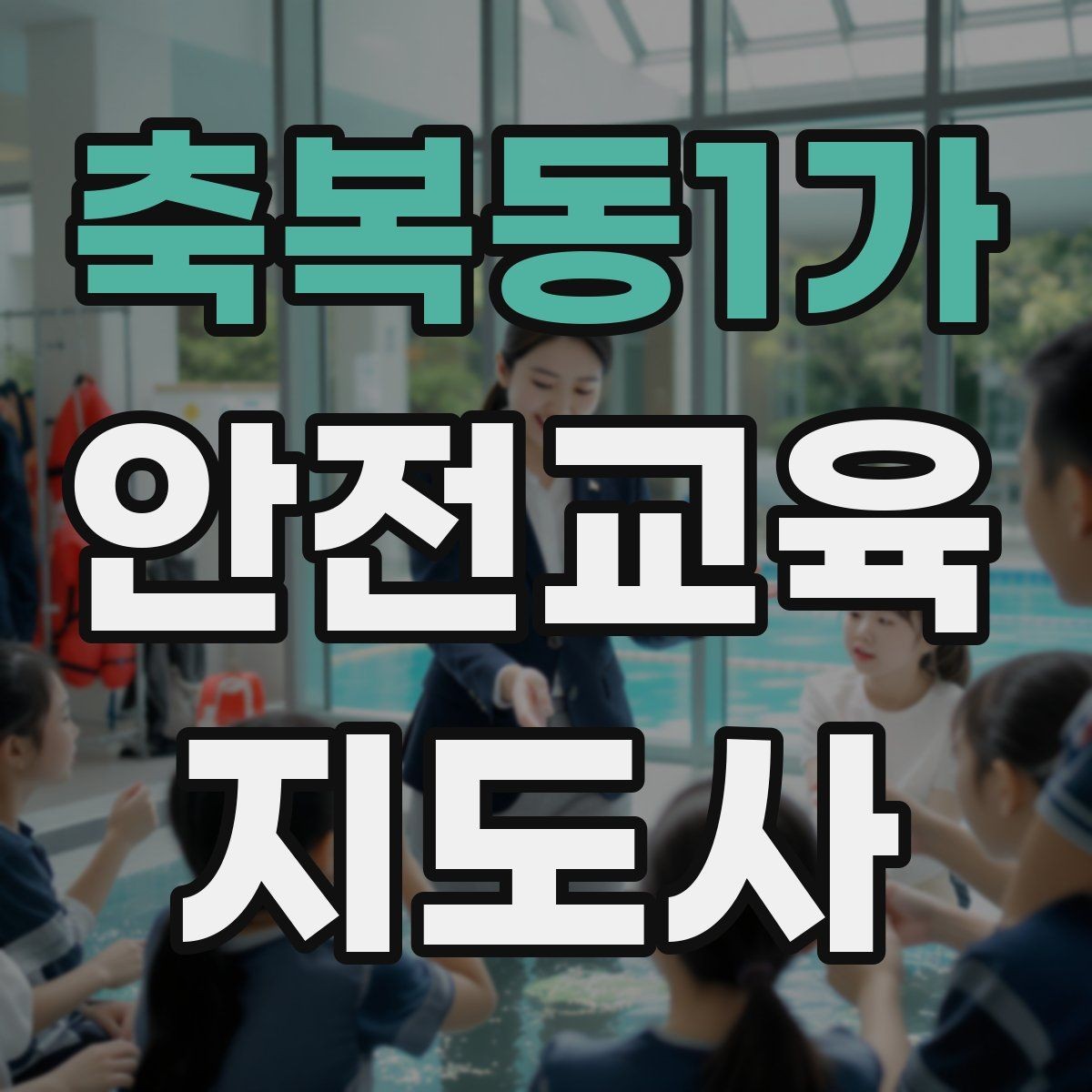 축복동1가 안전교육지도사 자격증 어린이 대상 체험형 수업을 만드는 방법