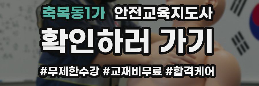 축복동1가 안전교육지도사 자격증