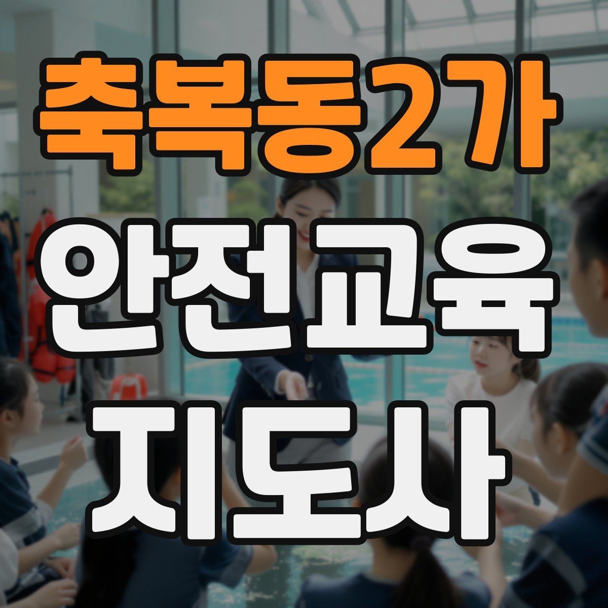 축복동2가 안전교육지도사 자격증 방학 전 안전교육을 준비하는 방법