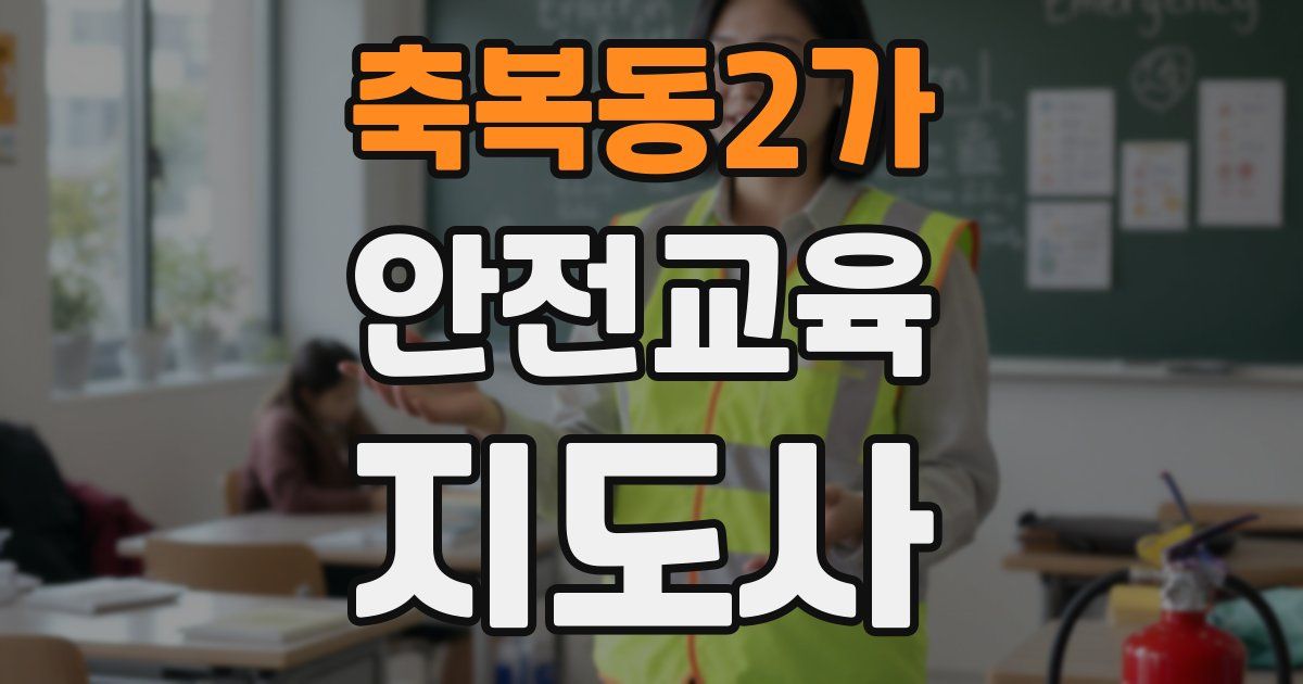축복동2가 안전교육지도사 자격증