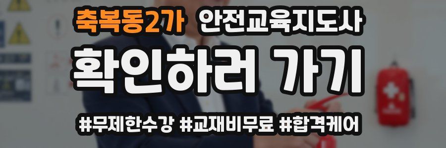 축복동2가 안전교육지도사 자격증