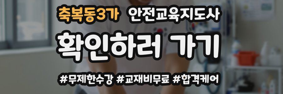 축복동3가 안전교육지도사 자격증